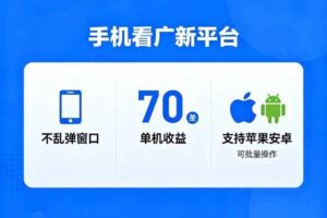 （16710期）看广新平台，不乱弹窗口，单机做到了70加，支持苹果和安卓可批量，做到了日入1万+