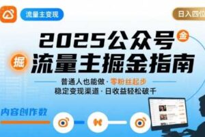 公众号流量主变现项目2025，普通人也能通过这个项目日入四位数（更新）