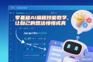 零基础Ai编程技能教学,让自己的想法慢慢成真