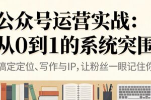 公众号运营实战:从0到1的系统突围