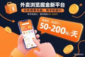 外卖浏览掘金新平台,任务简单无脑,有手机就行,每天轻松50-2张【揭秘】