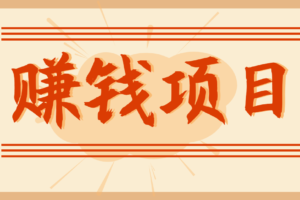 拍照片就有收益,零门槛的信息差项目,一单19.9,轻松实现月收益3000+
