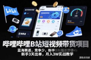 哔哩哔哩B站短视频带货项目,蓝海赛道,竞争少,新手3天出单,月入3W实战教学