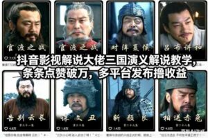 抖音影视解说大佬三国演义解说教学,条条点赞破万,多平台发布撸收益