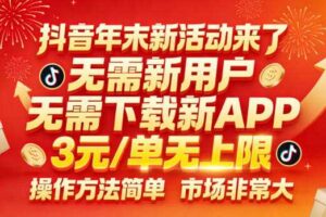 抖音年末新活动来了,无需新用户,无需下载新APP,3米每单无上限,操作方法简单,市场非常大