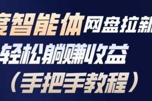 百度智能体网盘拉新项目，轻松躺賺收益，手把手教程