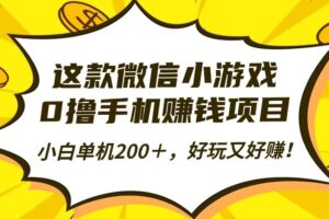 这款微信小游戏，0撸手机赚钱项目，小白单机200＋，好玩又好赚！