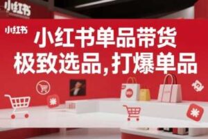 小红书单品带货，极致选品，打爆单品（更新）