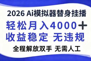 （16858期）2026Ai模拟器直播，轻松月入4000+，解放双手 无需人工！