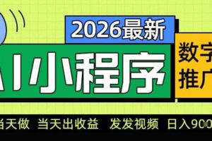 0门槛副业首选！小程序AI数字人推广，让你轻松实现经济独立【揭秘】