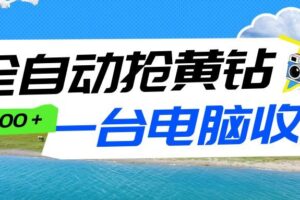 全自动抢黄钻挂机项目：自动薅福利，告别手动蹲守！一台电脑日收益500+