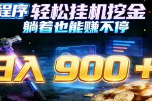 小程序挂机挖金，自动赚金币换现金，多号并行日入900+，轻松搞副业