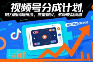 视频号分成计划，眼力测试新玩法，流量爆火，多种收益渠道