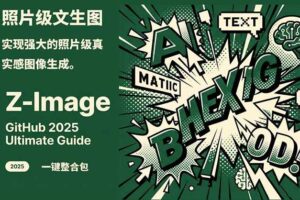 Z-Image – 逼真照片级文生图神器 WebUI+ComfyUI工作流 一键整合包
