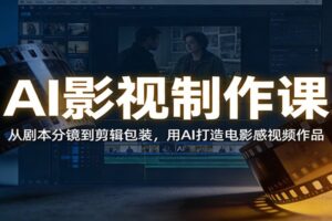 AI影视制作课：从剧本分镜到剪辑包装，用AI打造电影感视频作品