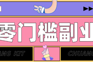 靠谱高单价项目重磅来袭！某宝1分够玩法2.0，小白也能快速变现日赚百元