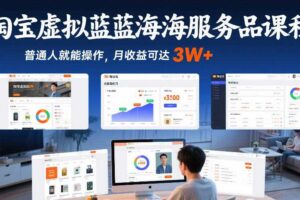 淘宝虚拟蓝海服务品课程，普通人就能操作，月收益可达3W+