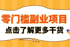 非常适合普通人的低成本副业项目，藏在身边的零门槛商机，小白也能上手月入过万