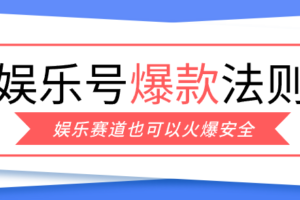 娱乐号爆文深度拆解“安全”爆款秘籍，新手也能轻松上手写单篇10万+