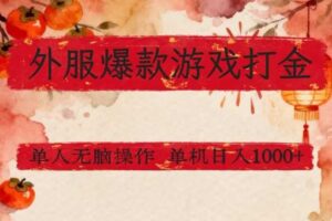 外服爆款游戏打金思路,单人即可无脑操作,收益看得见,单机每天稳定1k+【揭秘】