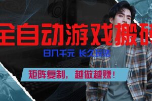 (17286期)全自动游戏挂机,日入千元,长久玩法,矩阵复制,越做越赚!