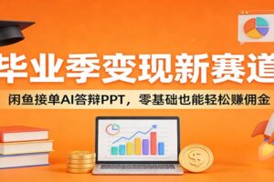 毕业季变现新赛道：闲鱼接单AI答辩PPT，零基础也能轻松赚佣金