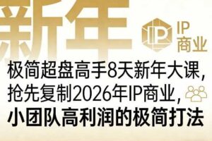 极简超盘高手8天新年大课（26年3月4-13日），抢先复制2026年IP商业，小团队高利润的极简打法