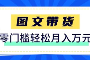 2026新手也能操作的带货玩法，用这个方法零门槛，轻松月入10000+
