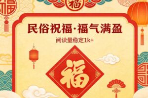 公众号流量主之民俗祝福赛道，选题不愁，结构固定，阅读稳定1w+