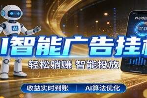 智能广告挂机新时代，利用碎片化时间实现稳定被动收益，AI帮你持续盈利