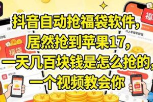 抖音自动抢福袋软件，居然抢到苹果17，一天几张是怎么抢的，一个视频教会你【揭秘】