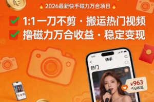 2026年最新快手磁力万合项目，1比1一刀不剪搬运热门视频，撸磁力万合收益