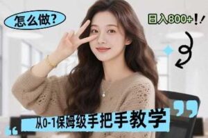 最新线上电商运营项目，打造高转化，可复制的电商盈利模式，日入8张【揭秘】