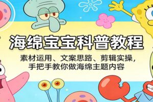 海绵宝宝科普教程:素材运用、文案思路、剪辑实操,手把手教你做海绵主题内容