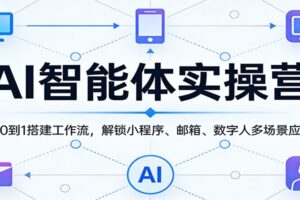 AI智能体实操营：从0到1搭建工作流，解锁小程序、邮箱、数字人多场景应用
