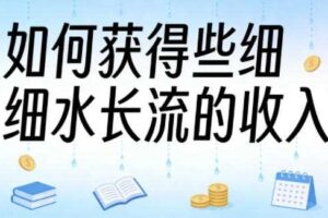 某大V付费文章：如何获得些细水长流的收入