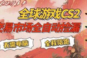 CS游戏交易平台自动批量捡,小白轻松入门,手机即可完成全部操作,日入300+,轻松副业【揭秘】