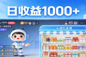 不用露脸不用说话,24小时自动卖货赚钱,全天自动直播,收益看得见