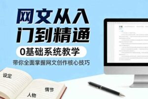 网文从入门到精通，0基础系统教学，带你全面掌握网文创作核心技巧