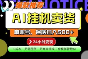 AI挂G卖货,完全解放双手,隔天出收益,单账号轻松日入500+,0成本出单变现【揭秘】