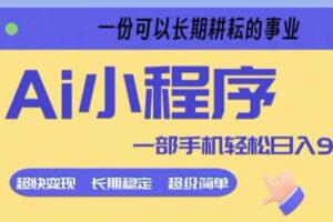 Ai小程序项目,超级简单,5分钟就能学会上手,一部手机轻松日入9张+一份可以长期耕耘的事业【揭秘】