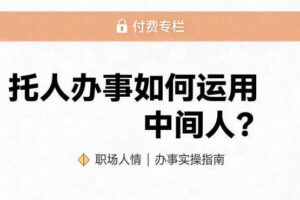 某公众号付费文章：托人办事如何运用中间人？