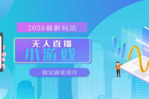 无人小游戏直播，一天搞几百+，独家技术，独家软件，可矩阵开播，长期稳定