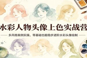 水彩人物头像上色实战营：多风格案例实操，零基础也能稳步进阶水彩头像绘制