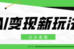 2026AI变现新玩法, 一键分发多平台变现,小白无脑操作轻松月收益万元