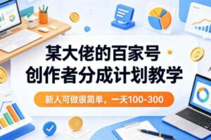 某大佬的百家号创作者分成计划教学,新人可做很简单,一天100-300+