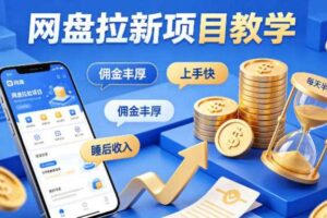 项小推网盘拉新项目教学,佣金丰厚,上手快,每天半小时,打造你的“睡后”收入
