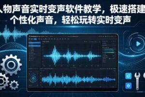 人物声音实时变声软件教学，极速搭建个性化声音，轻松玩转实时变声