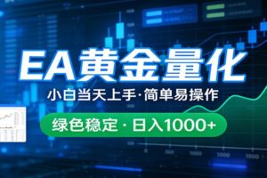 24小时不间断挣美金，小白当天上手，简单易操作，绿色稳定，日入1000+