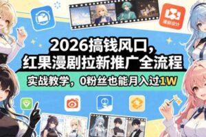 2026搞钱风口，红果漫剧拉新推广全流程实战教学，0粉丝也能月入过1W